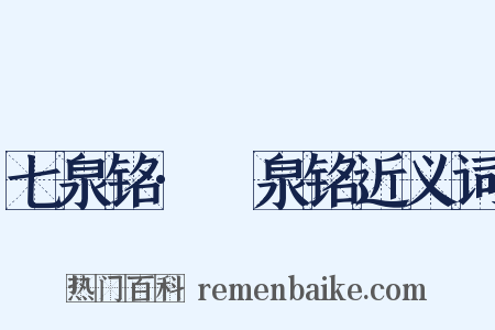 七泉铭·汸泉铭近义词是什么意思的图片